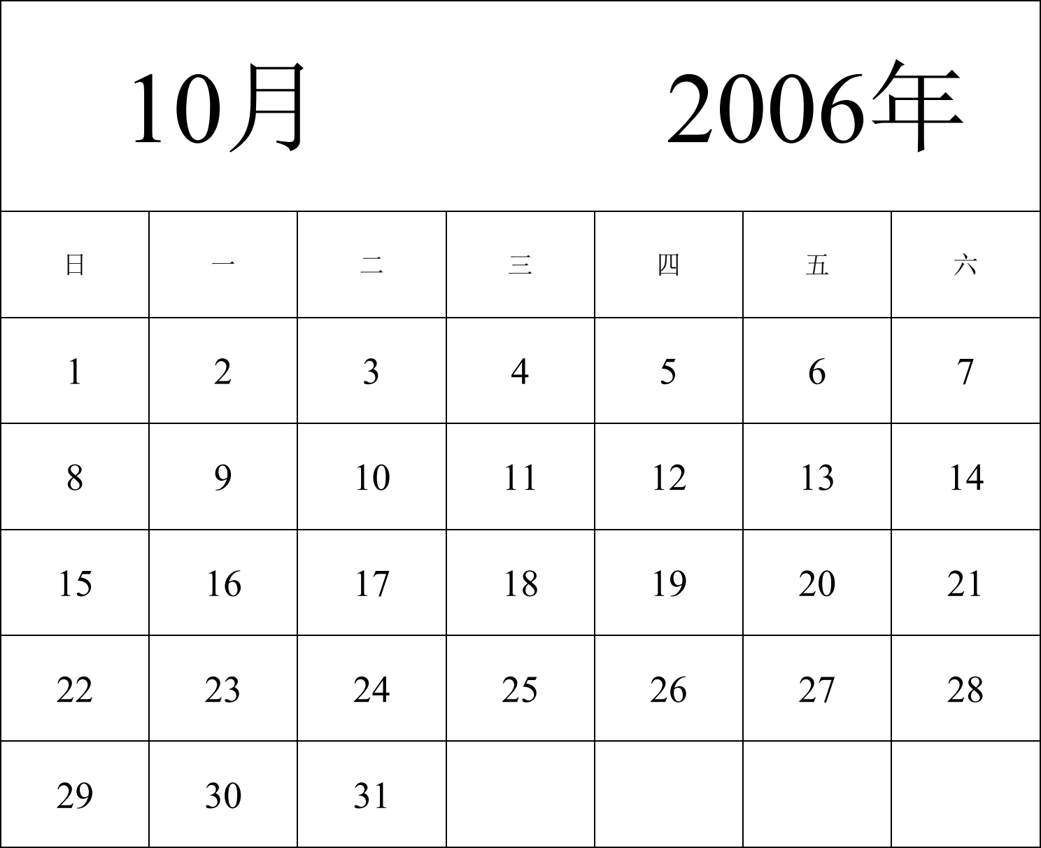 日历表2006年日历 中文版 纵向排版 周日开始 带节假日调休安排